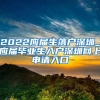 留学生落户上海的八大误区！