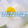 有海外工作经历的人回国找工作会有什么问题？