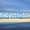 留学硕士可以在上海落户吗？需要满足什么条件？