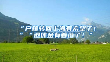 年轻人想要买房基本无望，却要千方百计入深户，这是为什么？