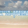 这17种情况，去申请居住证积分100%被拒！附解决办法