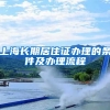上海长期居住证办理的条件及办理流程