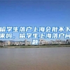 留学生落户上海会批不下来吗，留学生上海落户问题