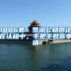本科无缘985，熬到博士也没戏？