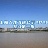 上海人才引进公示2022年4第二批