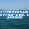2022留学生落户上海，这个办理点一定要看，已经表格整理好