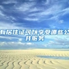 有居住证可以享受哪些公共服务