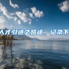 人才引进之路途，记录下...