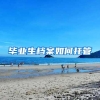 2019年深圳申请入户的条件有哪些？人才引进落户还是积分落户
