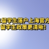 留学生落户上海相关问题九：关于“上海科技创新职业清单”“重点产业、重点区域和基础研究领域”用人单位如何认定？