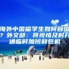 海外中国留学生如何回国？外交部：将视情及时开通临时加班和包机