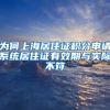 为何上海居住证积分申请系统居住证有效期与实际不符