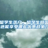 留学生落户，留学生回国还能享受哪些优惠政策？