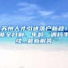 最低3万，最高6万！深圳又有一个区申请入户可领钱！千万别错过了！