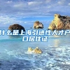 什么是上海引进性人才户口居住证