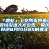速看！太原市人社局：高校毕业生和高技能人才来并工作可领这些补贴