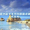 国外留学生可以回国读研究生吗