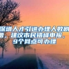 上海居转户共12个审核流程：从申请到成功落户，都在这儿了