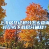 上海居住证积分怎么查询打印或下载积分通知？