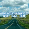 太原市人才引进政策汇总（奖励、补贴、经费）