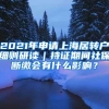 上海落户，你最需要关注这“四大环节”