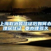 上海取消暂住证后如何办理居住证 要办理多久