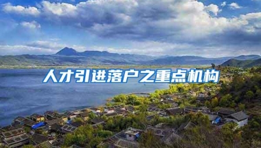 在深圳的这几类人最好入深户，拿个深圳户口！