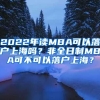 中科大毕业落户北京有优待，全国仅7校有资格