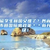 留学生回国又难了？各省市回国隔离政策＊＊新升级！