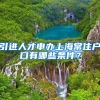 引进人才申办上海常住户口有哪些条件？