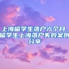 上海留学生落户六个月，留学生上海落户失败案例分享
