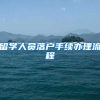 留学人员落户手续办理流程