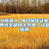 办深户，只为小孩前途，别犹豫了