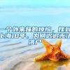 亲身办理深圳入户，总结的经验少走弯路
