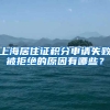 上海居住证积分申请失败被拒绝的原因有哪些？