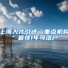 12月24日截止！上海高校应届研究生直接落户申报