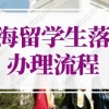 2022年上海留学生落户办理流程变动，上海留学生落户新政策！