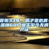 差别竟然这么大，应届生纷纷放弃北上广，独独落户深圳！