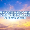 档案不在留服而在户藉地人社部门的留学生回国后享受留学生政策吗