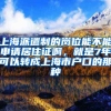 上海派遣制的岗位能不能申请居住证啊，就是7年可以转成上海市户口的那种