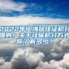 2021年申请上海居住证积分到底需不需要提供离职证明？