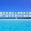 留学生落户上海有中介可办，留学生落户上海档案＊