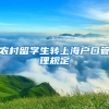 农村留学生转上海户口管理规定