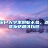 这四所高校应届毕业生可直接落户上海：分数线会继续上涨！