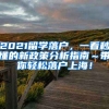 2021留学落户，一看秒懂的新政策分析指南～带你轻松落户上海！