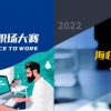 2022“最适宜工作的职场”与“最具潜力的海归创业团队”报名启动