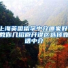 一文看懂上海市留学生归国优惠政策