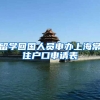 留学回国人员申办上海常住户口申请表