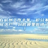 一年几十万人落户深圳！深户到底有什么好处？