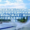 如何看待某公众号的《不同专业留学生如何挑选最适合自己的大专？附2020全国大专排行！》一文？